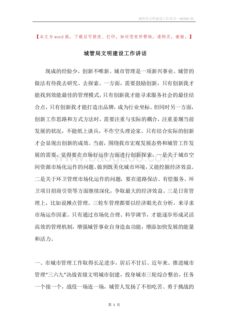城管局文明建设工作讲话.docx_第1页