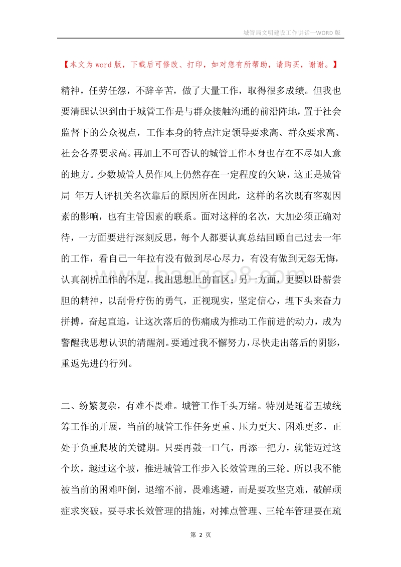 城管局文明建设工作讲话.docx_第2页