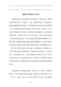 城管局文明建设工作讲话.docx