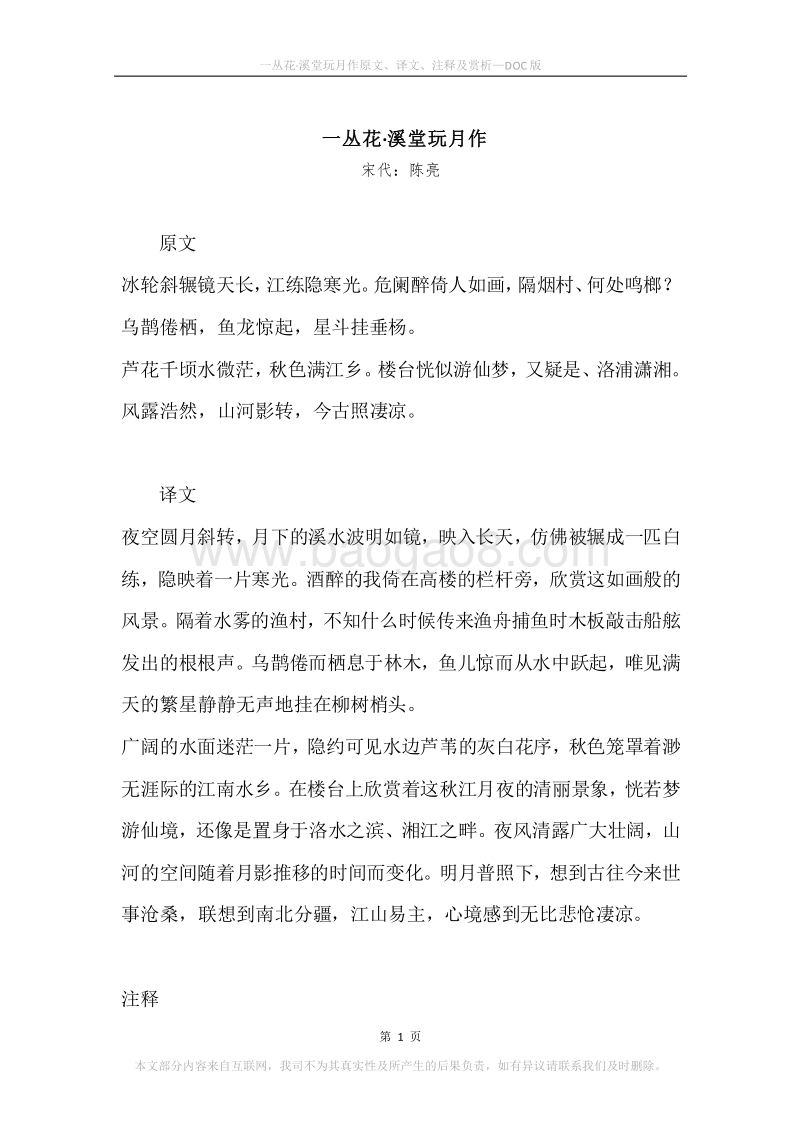 《一丛花·溪堂玩月作》原文、译文、注释及赏析.docx_第1页