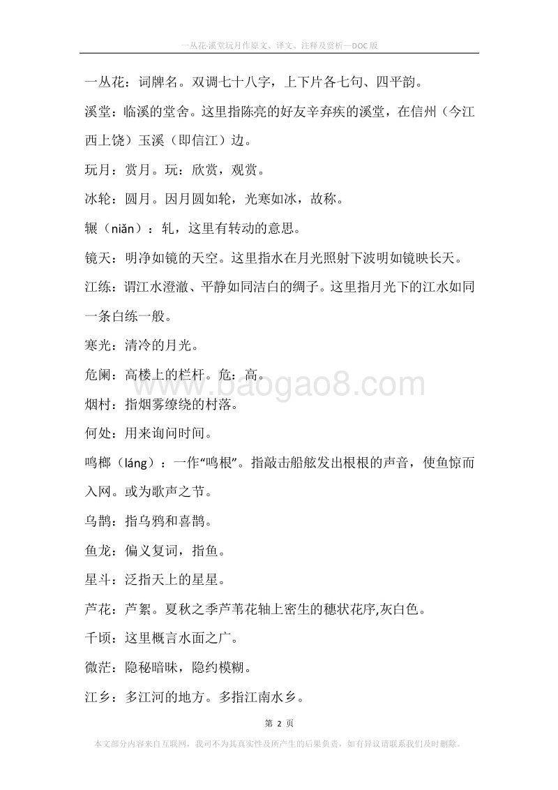 《一丛花·溪堂玩月作》原文、译文、注释及赏析.docx_第2页