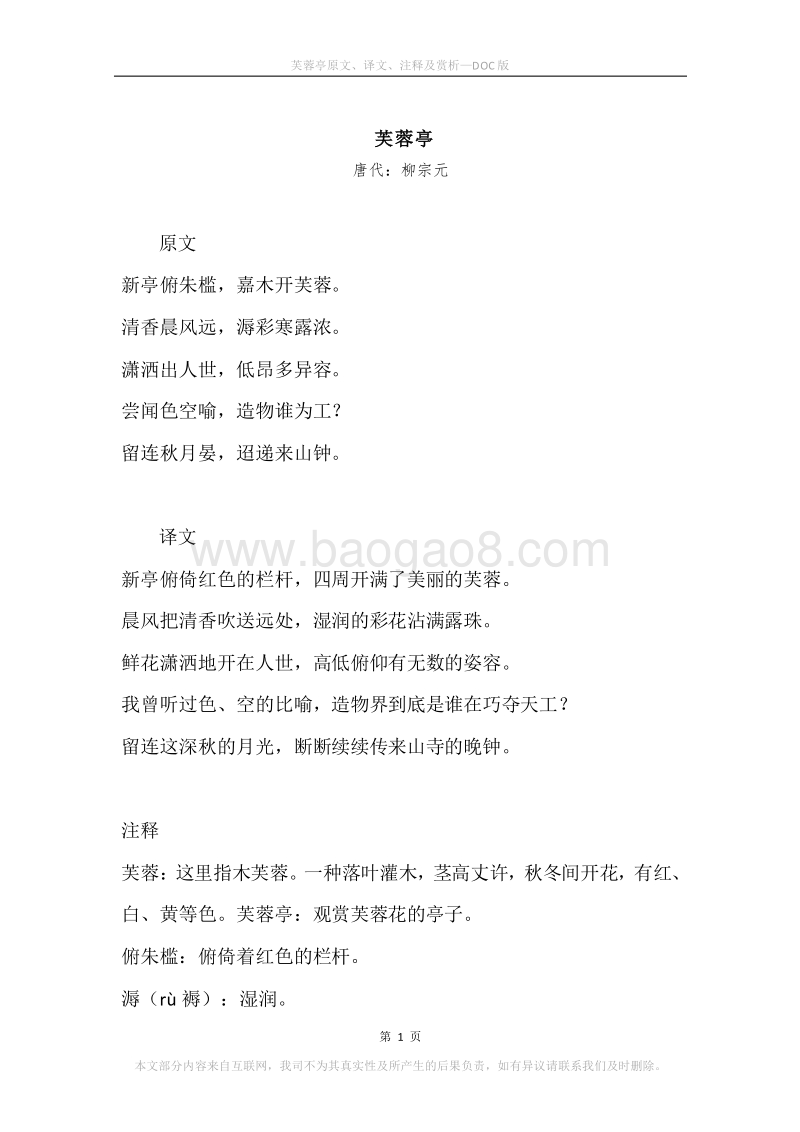 《芙蓉亭》原文、译文、注释及赏析.docx_第1页