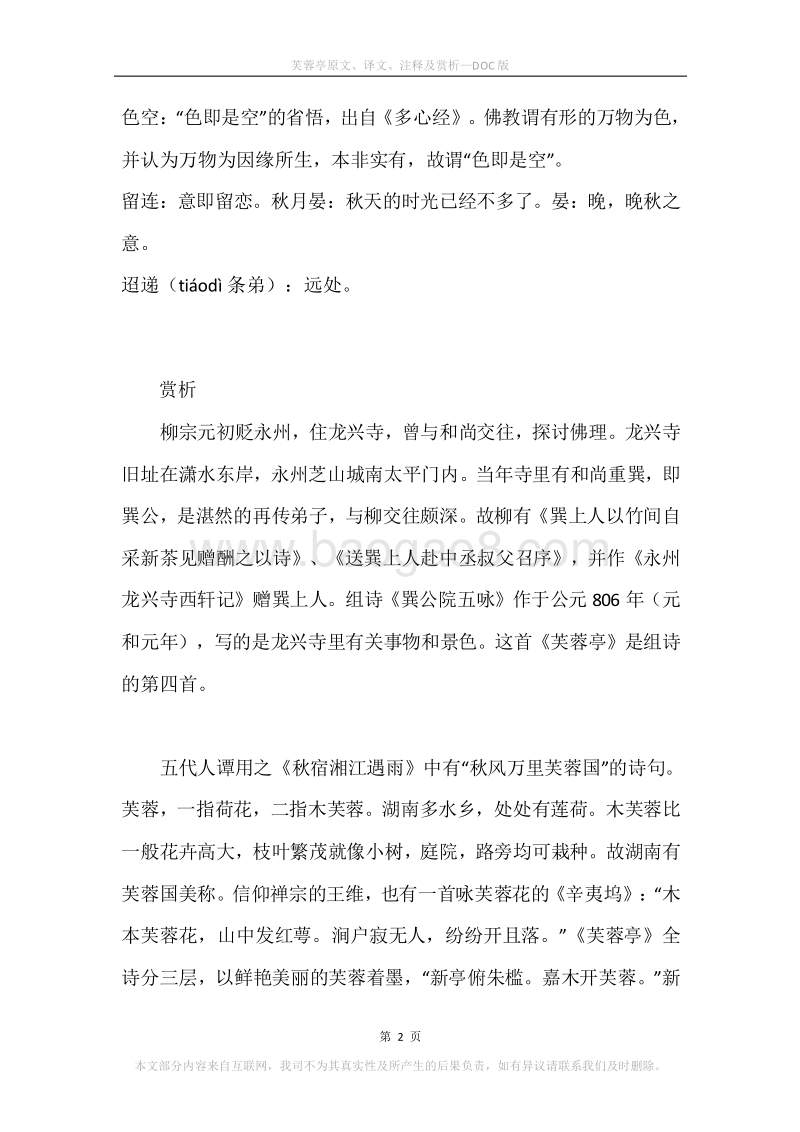 《芙蓉亭》原文、译文、注释及赏析.docx_第2页