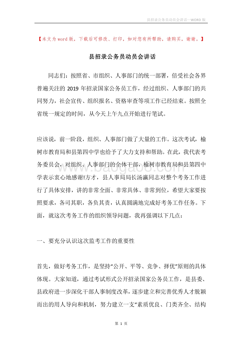 县招录公务员动员会讲话.docx_第1页
