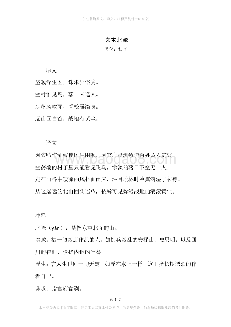 《东屯北崦》原文、译文、注释及赏析.docx_第1页