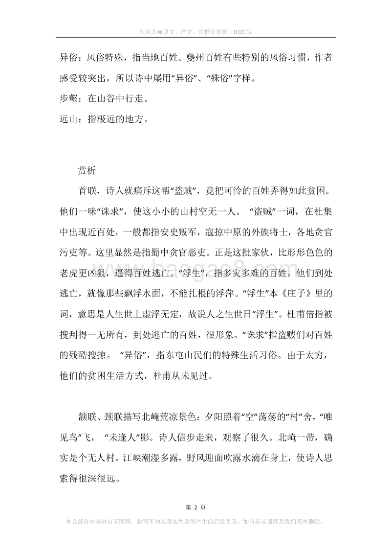 《东屯北崦》原文、译文、注释及赏析.docx_第2页