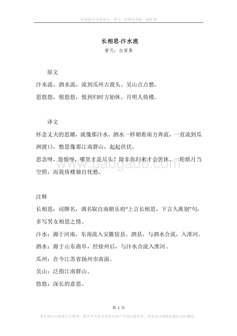 《长相思·汴水流》原文、译文、注释及赏析.docx_第1页