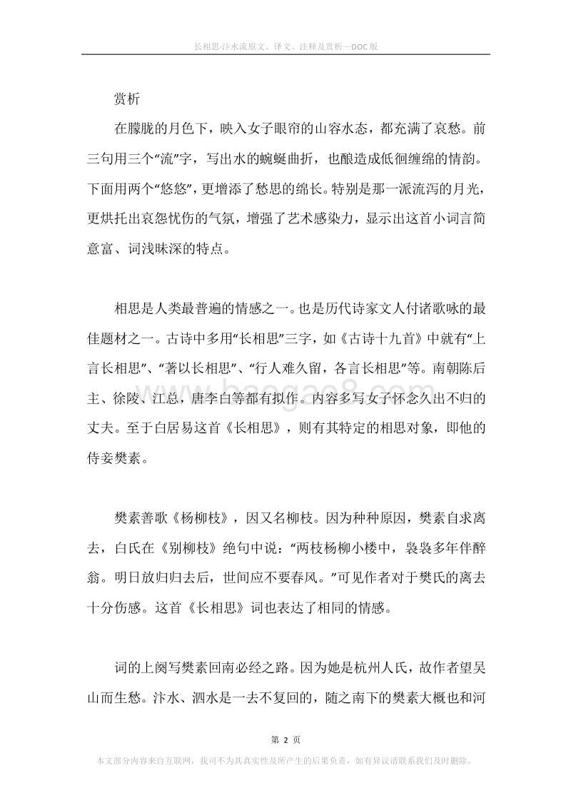 《长相思·汴水流》原文、译文、注释及赏析.docx_第2页