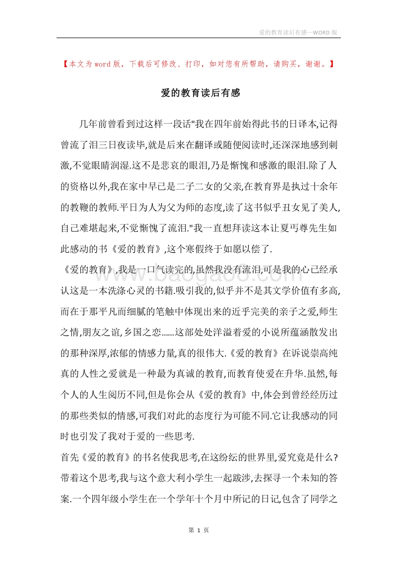 爱的教育读后有感_1.docx_第1页