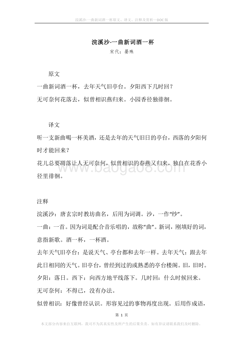 《浣溪沙·一曲新词酒一杯》原文、译文、注释及赏析.docx_第1页