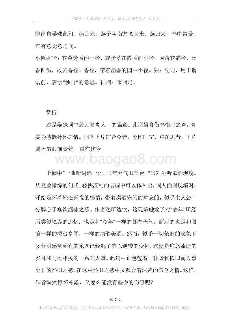 《浣溪沙·一曲新词酒一杯》原文、译文、注释及赏析.docx_第2页