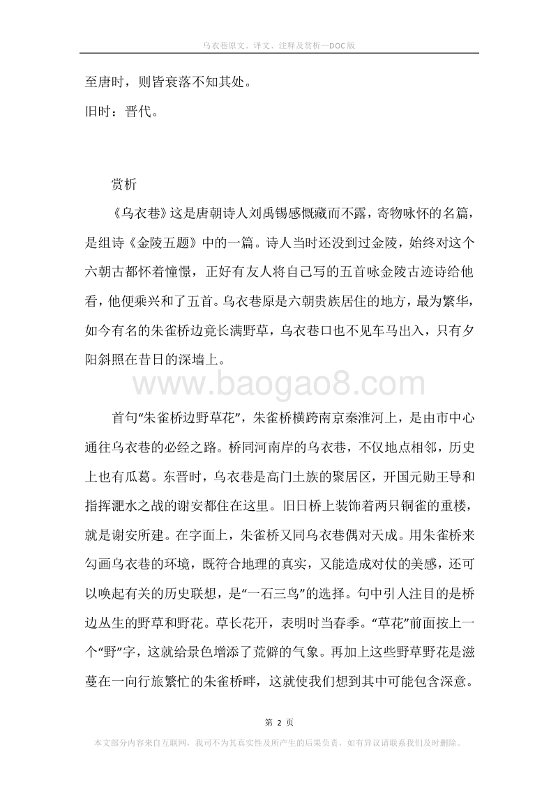 《乌衣巷》原文、译文、注释及赏析.docx_第2页