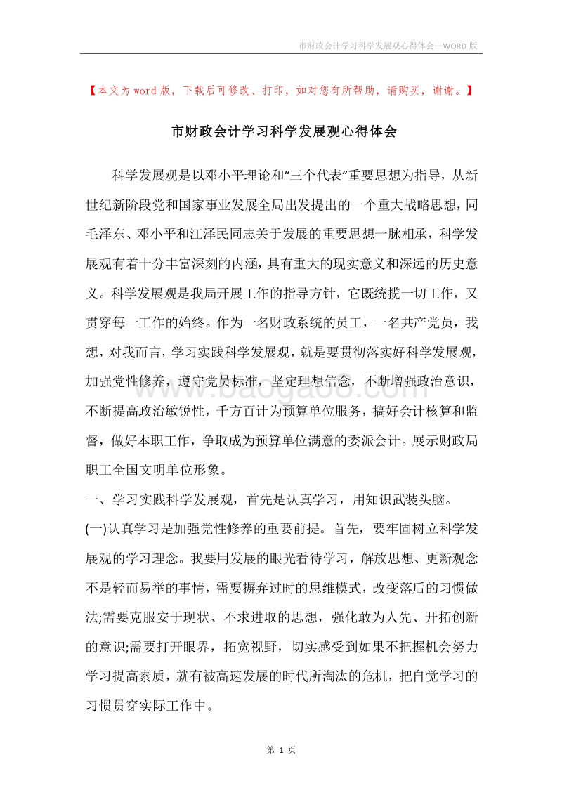 市财政会计学习科学发展观心得体会_1.docx_第1页