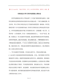 市财政会计学习科学发展观心得体会_1.docx