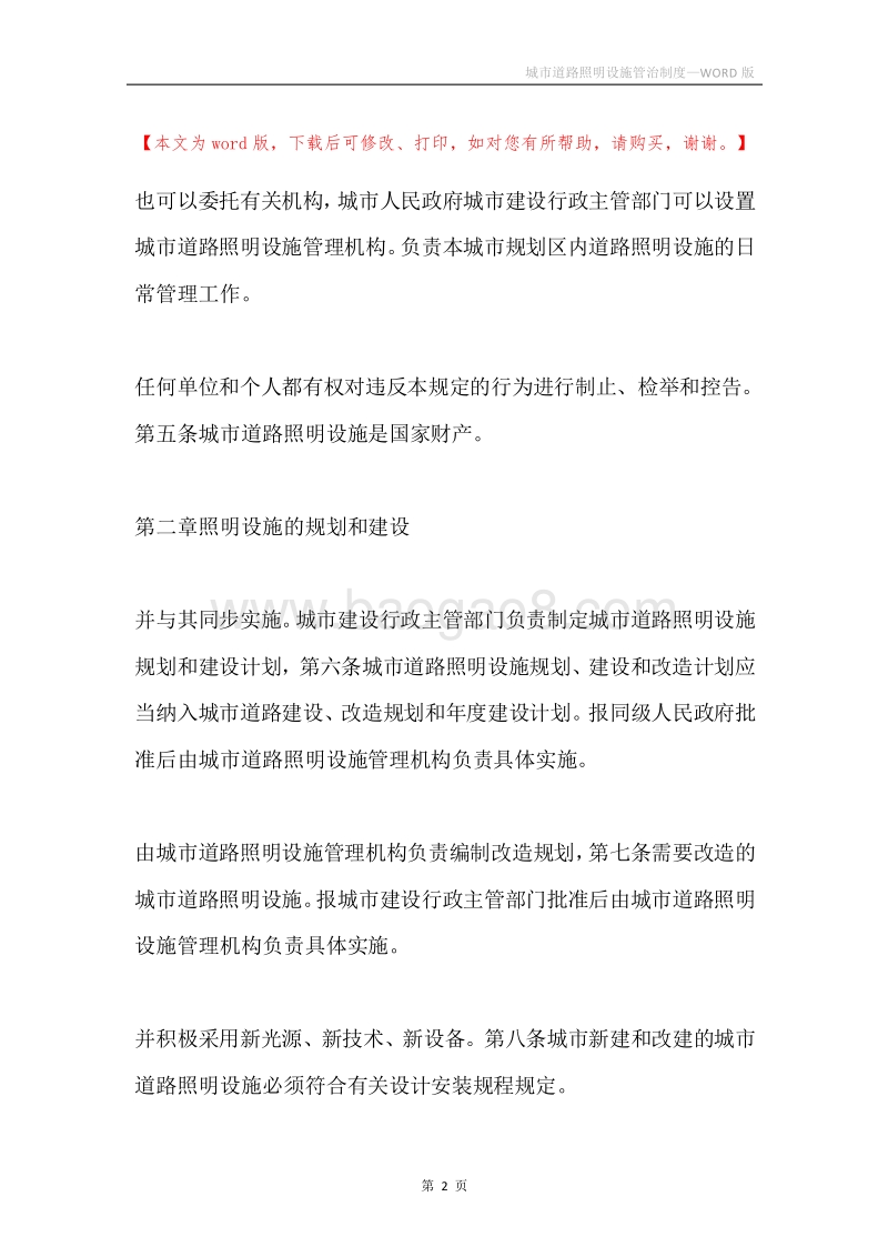 城市道路照明设施管治制度.docx_第2页
