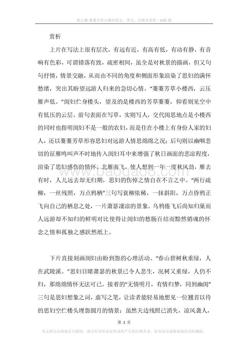 《眼儿媚·萋萋芳草小楼西》原文、译文、注释及赏析.docx_第2页