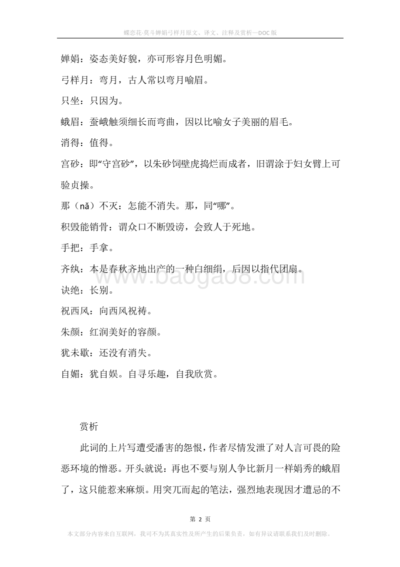 《蝶恋花·莫斗婵娟弓样月》原文、译文、注释及赏析.docx_第2页
