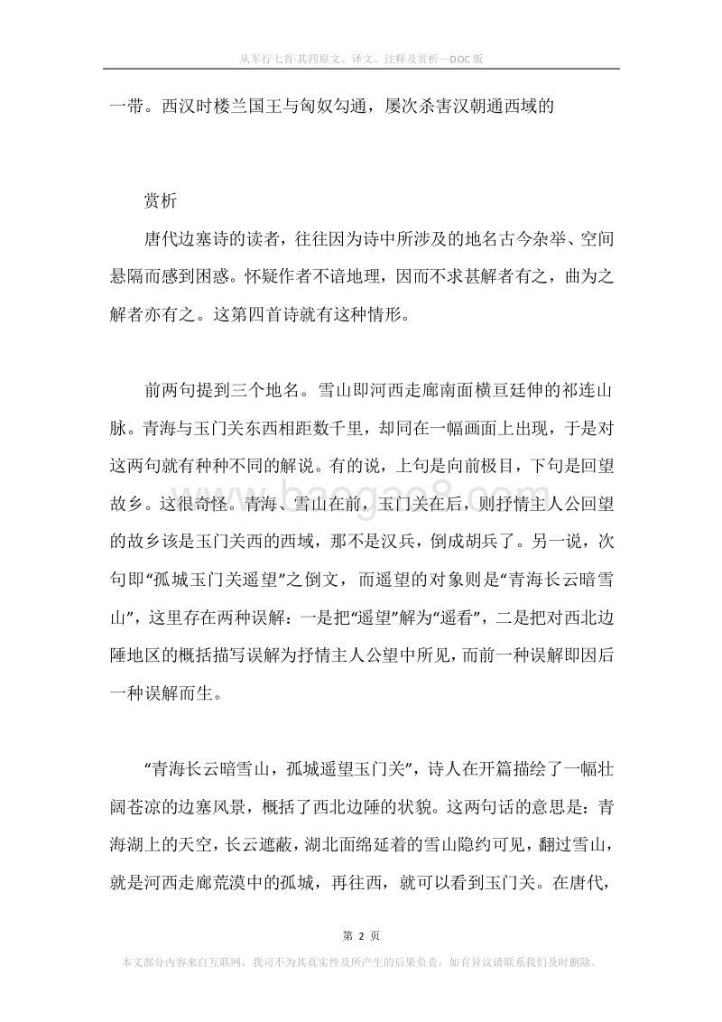 《从军行七首·其四》原文、译文、注释及赏析.docx_第2页