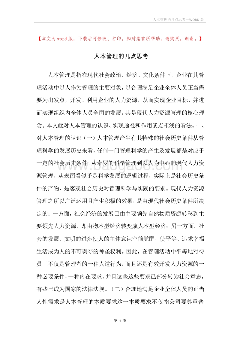 人本管理的几点思考.docx_第1页