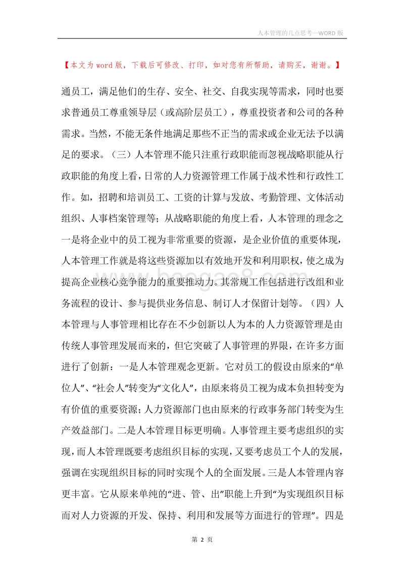 人本管理的几点思考.docx_第2页