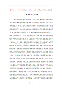 人本管理的几点思考.docx