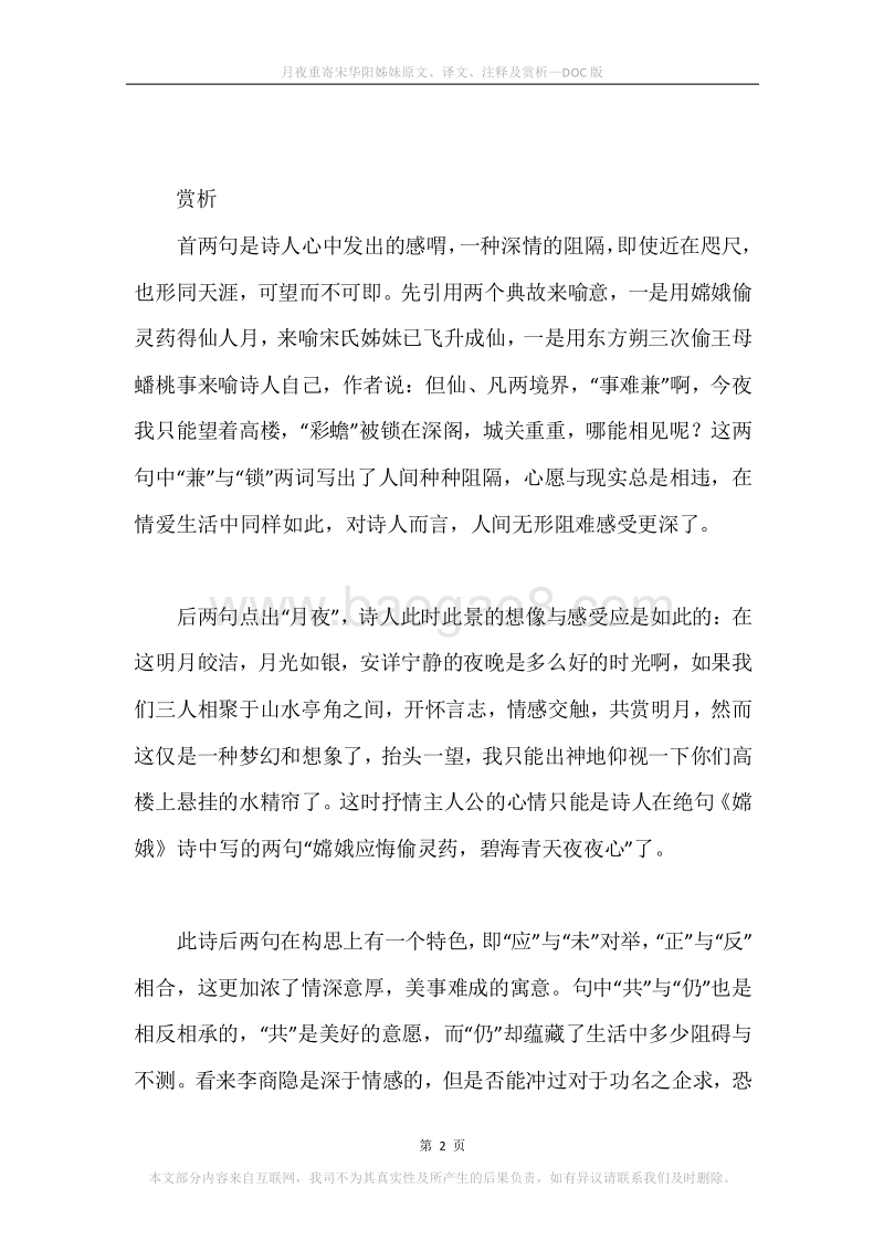 《月夜重寄宋华阳姊妹》原文、译文、注释及赏析.docx_第2页