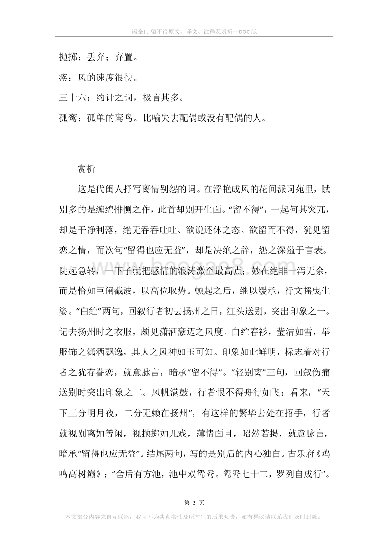 《谒金门·留不得》原文、译文、注释及赏析.docx_第2页