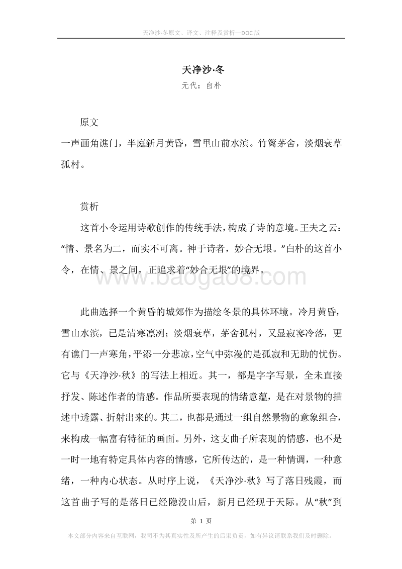 《天净沙·冬》原文、译文、注释及赏析.docx_第1页
