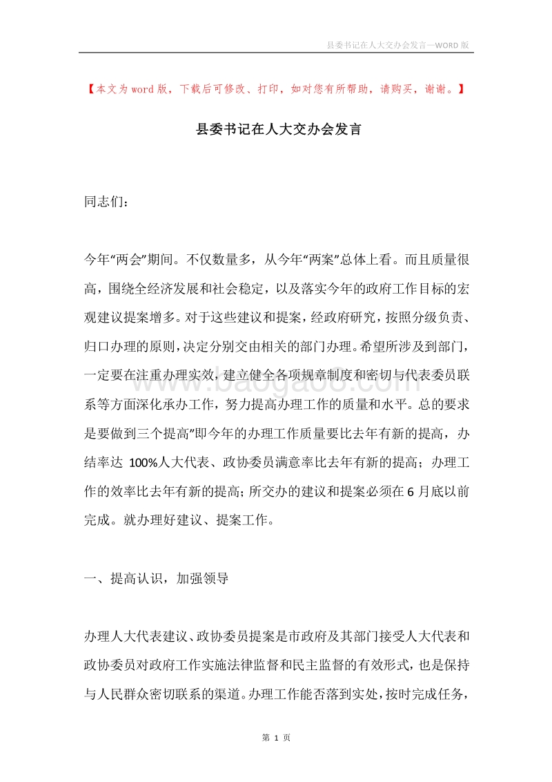 县委书记在人大交办会发言.docx_第1页