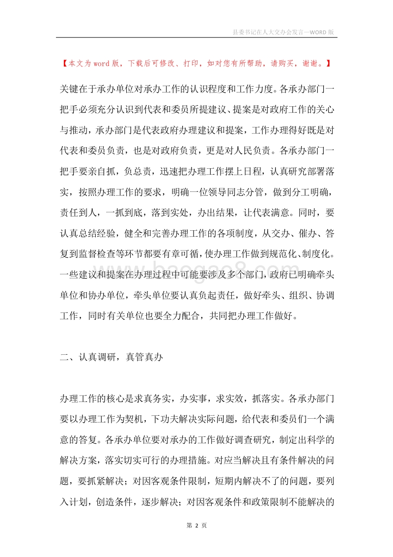 县委书记在人大交办会发言.docx_第2页