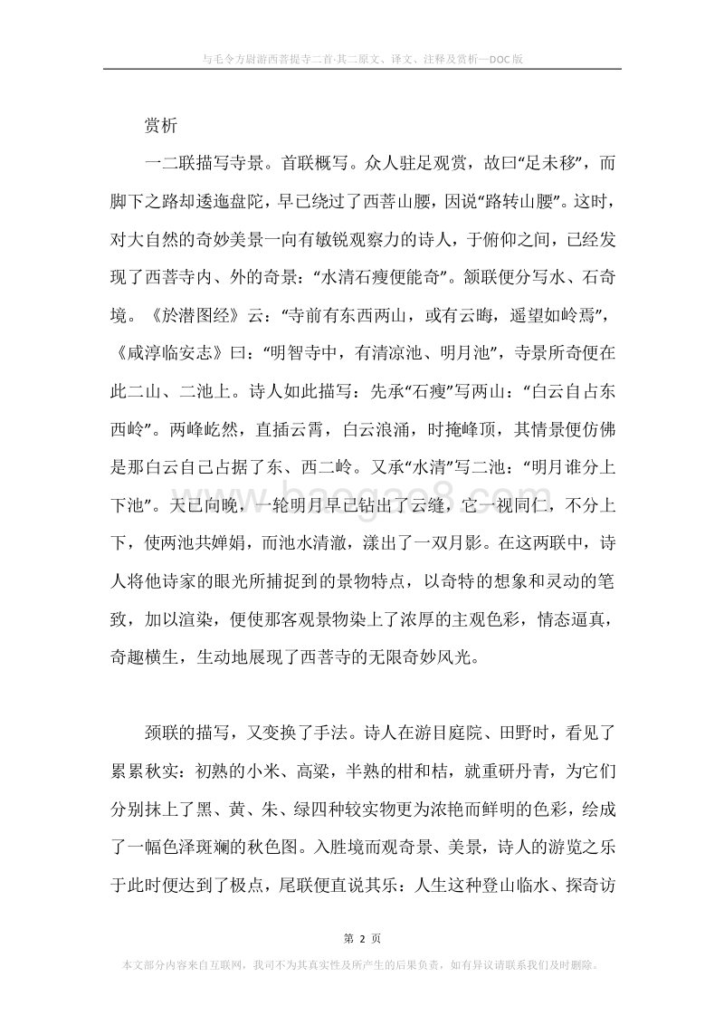 《与毛令方尉游西菩提寺二首·其二》原文、译文、注释及赏析.docx_第2页