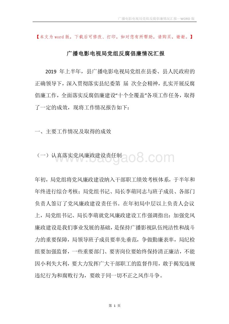 广播电影电视局党组反腐倡廉情况汇报.docx_第1页