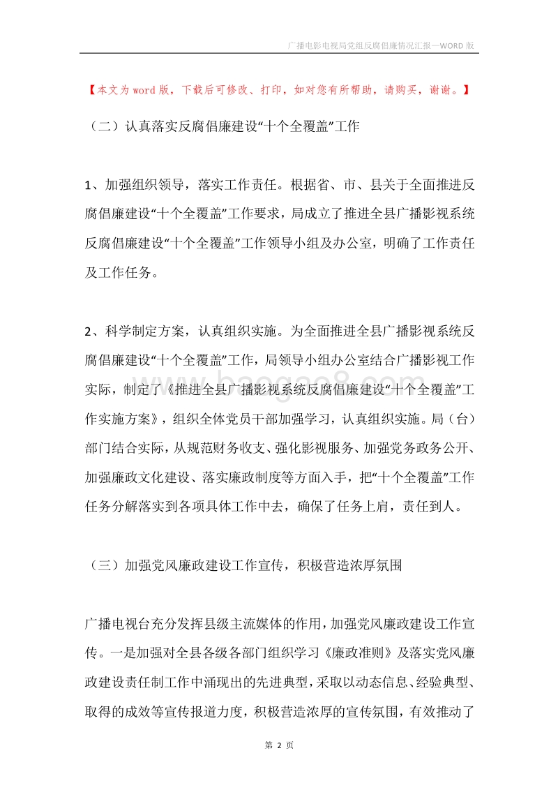 广播电影电视局党组反腐倡廉情况汇报.docx_第2页