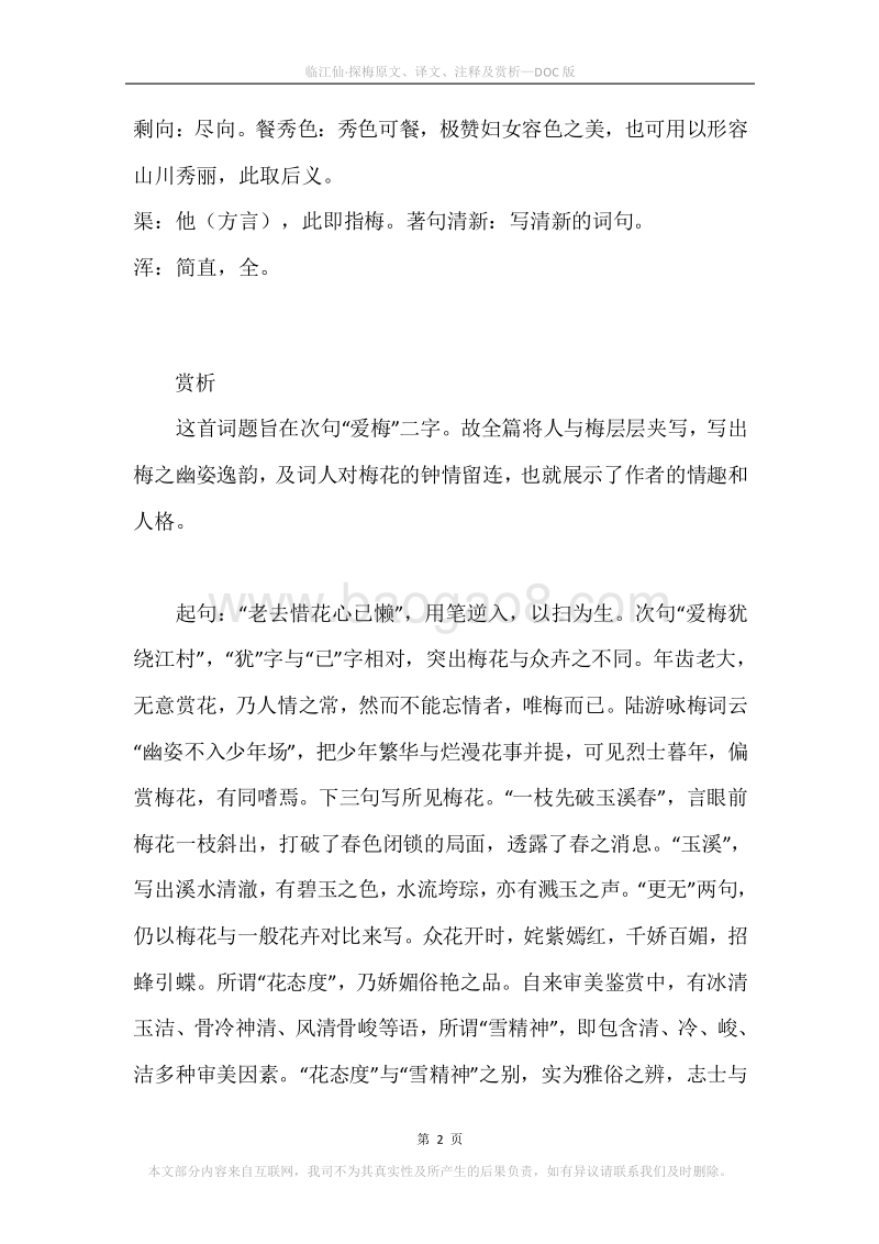 《临江仙·探梅》原文、译文、注释及赏析.docx_第2页