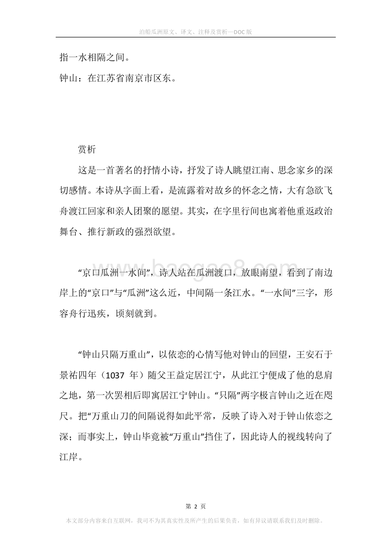 《泊船瓜洲》原文、译文、注释及赏析.docx_第2页