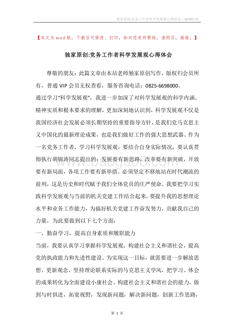 独家原创-党务工作者科学发展观心得体会_1.docx_第1页