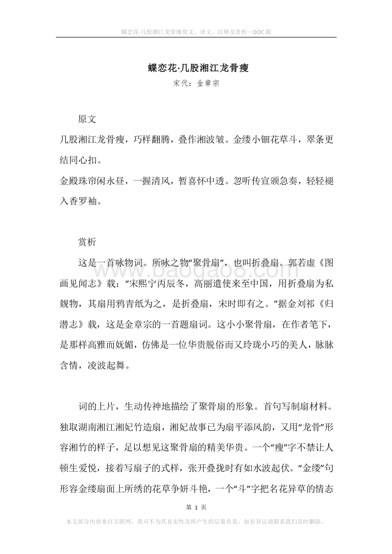 《蝶恋花·几股湘江龙骨瘦》原文、译文、注释及赏析.docx_第1页