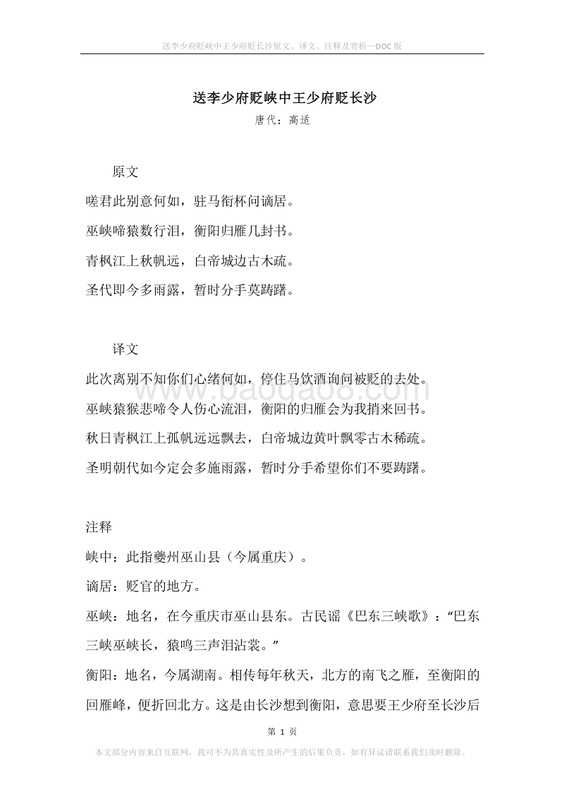 《送李少府贬峡中王少府贬长沙》原文、译文、注释及赏析.docx_第1页