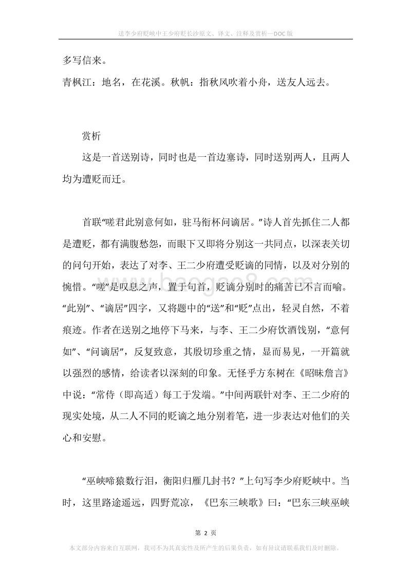 《送李少府贬峡中王少府贬长沙》原文、译文、注释及赏析.docx_第2页