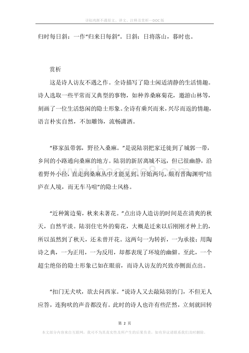 《寻陆鸿渐不遇》原文、译文、注释及赏析.docx_第2页