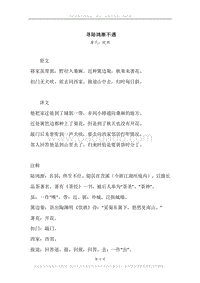 《寻陆鸿渐不遇》原文、译文、注释及赏析.docx