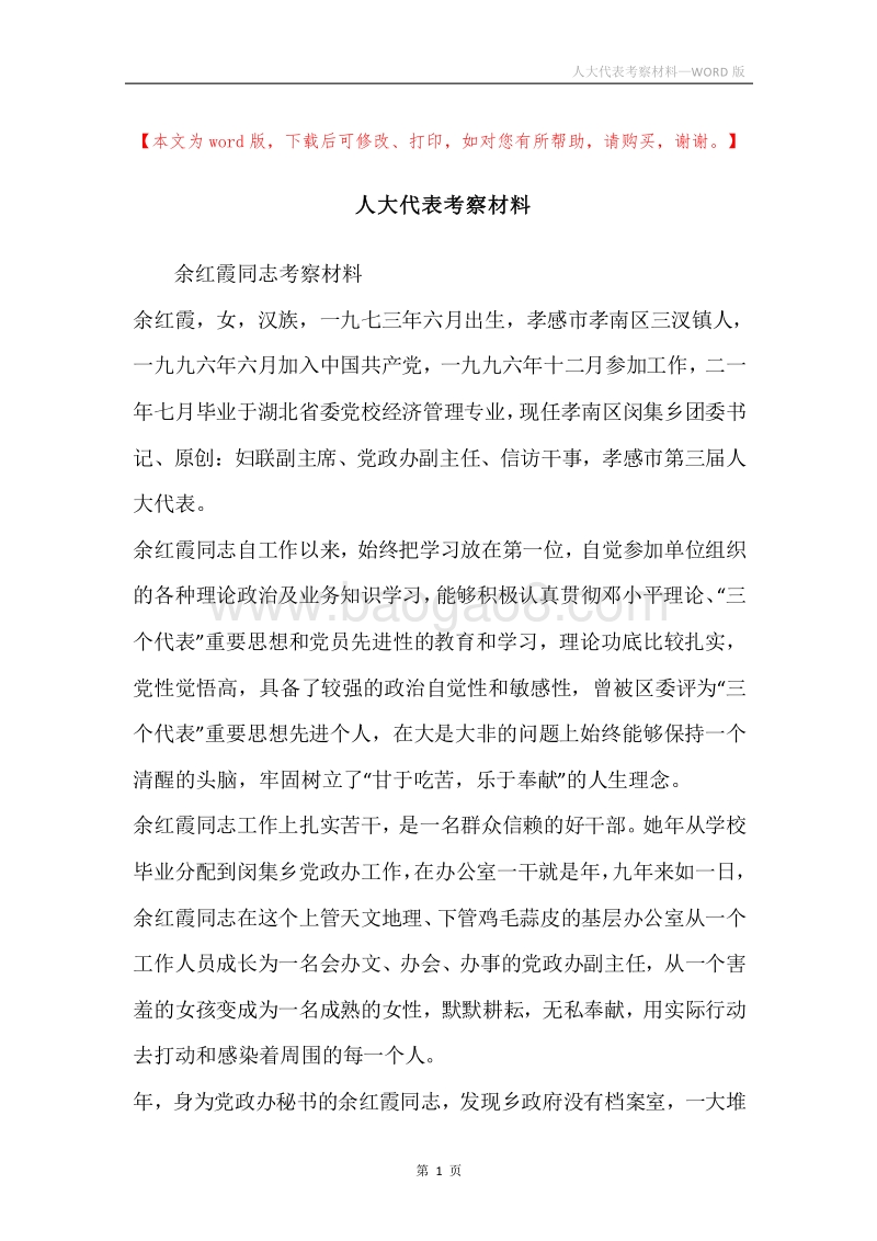 人大代表考察材料.docx_第1页