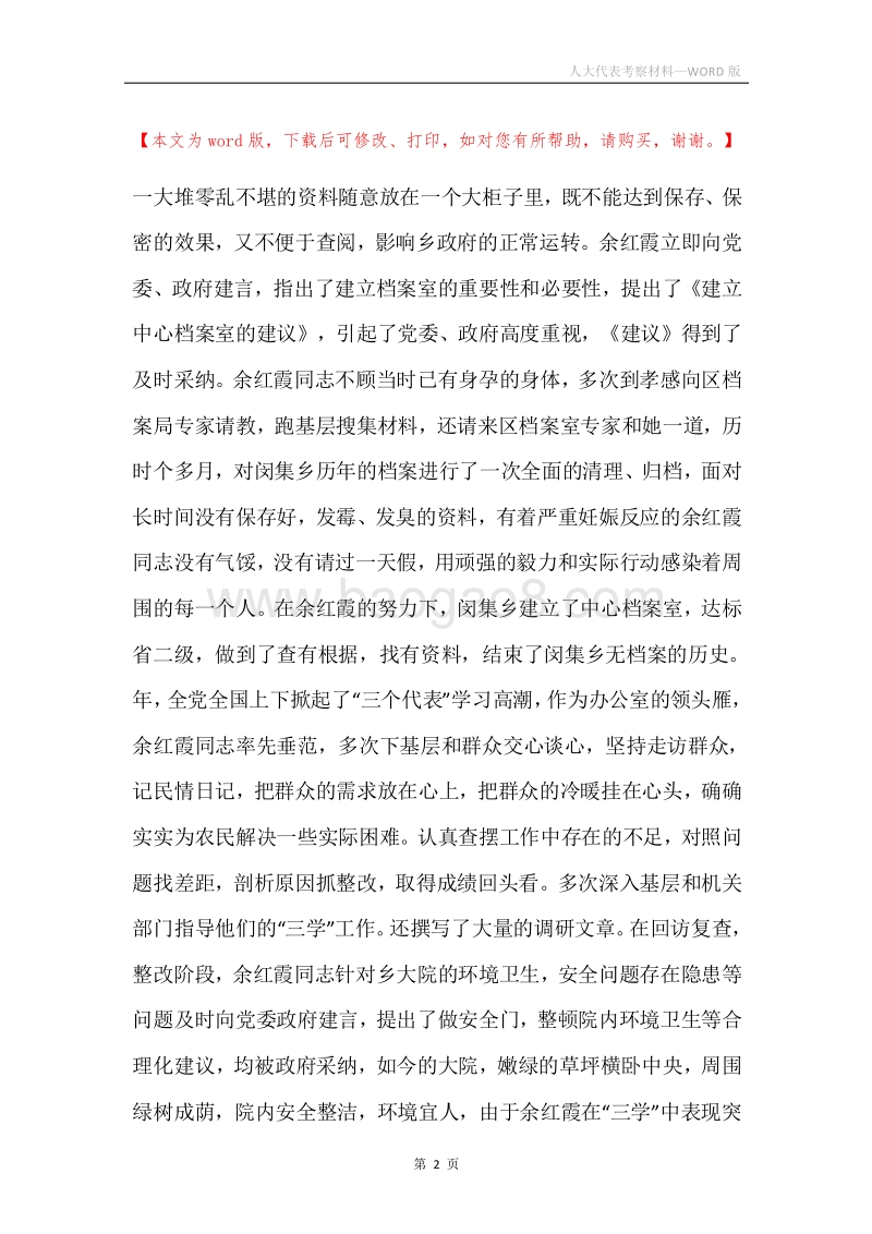 人大代表考察材料.docx_第2页