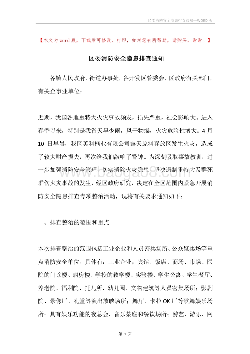 区委消防安全隐患排查通知.docx_第1页