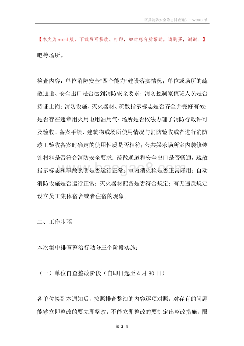 区委消防安全隐患排查通知.docx_第2页