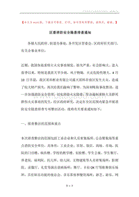 区委消防安全隐患排查通知.docx
