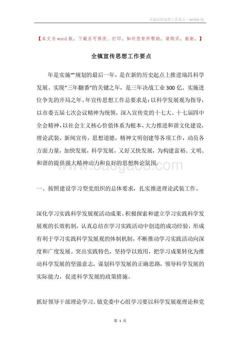 全镇宣传思想工作要点.docx_第1页