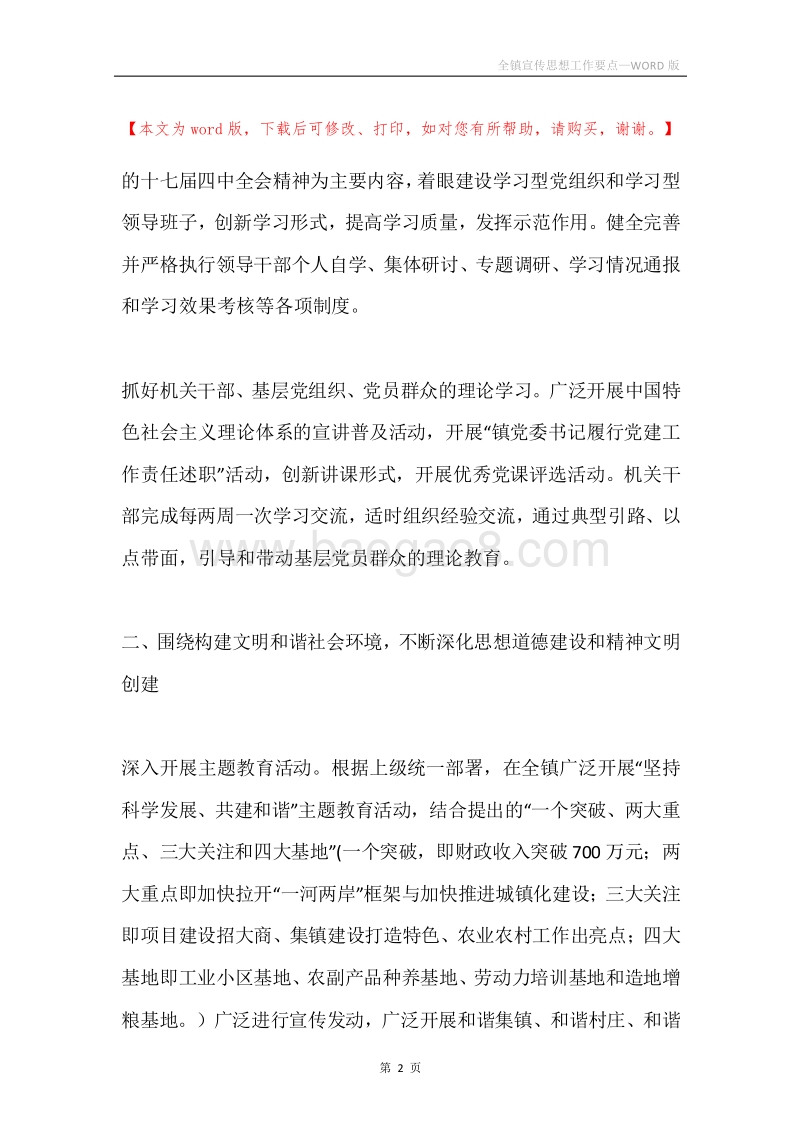 全镇宣传思想工作要点.docx_第2页