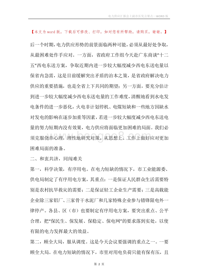 电力供应汇报会上副市长发言要点.docx_第2页