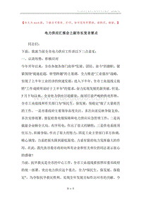 电力供应汇报会上副市长发言要点.docx